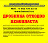 Купить дробилку пенопласта