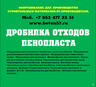 Купить дробилку пенопласта