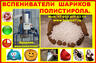 Купить предвспениватели полистирола