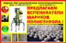 Купить предвспениватели полистирола