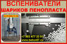 Купить предвспениватели полистирола