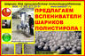 Купить предвспениватели полистирола