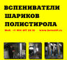 Купить предвспениватели полистирола