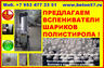 Купить предвспениватели полистирола