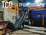 Транспортеры скребковые ТСО, ТСД для котельных