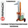 Газовая термоупаковочная колонна TURBOPACK