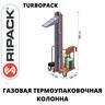 Газовая термоупаковочная колонна TURBOPACK