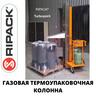 Газовая термоупаковочная колонна TURBOPACK