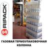 Газовая термоупаковочная колонна TURBOPACK