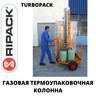 Газовая термоупаковочная колонна TURBOPACK