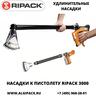 Удлинительные насадки к газовому термоупаковочному пистолету RIPACK 3000