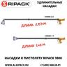 Удлинительные насадки к газовому термоупаковочному пистолету RIPACK 3000