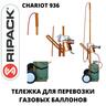 Тележка для перевозки газовых баллонов RIPACK CHARIOT 936