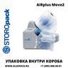 Технология упаковки внутри короба AIRplus Move 2 в АЛДЖИПАК