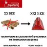 Технология беспаллетной упаковки продукции со стреппинг системами ErgoPack 