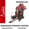 Полуавтоматическая стреппинг система ErgoPack AIR