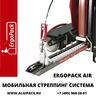 Полуавтоматическая стреппинг система ErgoPack AIR
