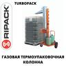 Газовая термоупаковочная колонна TURBOPACK