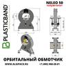 Полуавтоматический орбитальный обмотчик NELEO 50