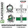 Автоматический орбитальный обмотчик ATIS 90