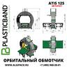 Автоматический орбитальный обмотчик ATIS 125