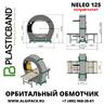 Полуавтоматический орбитальный обмотчик NELEO 125