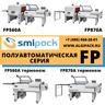 Поуавтоматическая термоупаковочная машина Smipack FP870A