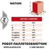 Робот паллетообмотчик MOTION от АЛДЖИПАК
