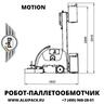 Робот паллетообмотчик MOTION от АЛДЖИПАК