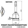 Робот паллетообмотчик MOTION от АЛДЖИПАК