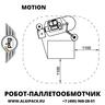 Робот паллетообмотчик MOTION от АЛДЖИПАК