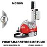 Робот паллетообмотчик MOTION от АЛДЖИПАК