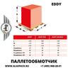 Автоматическая паллетообмоточная машина EDDY