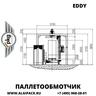 Автоматическая паллетообмоточная машина EDDY