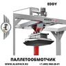Автоматическая паллетообмоточная машина EDDY