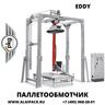 Автоматическая паллетообмоточная машина EDDY