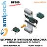 Полуавтоматическая термоупаковочная машина Smipack BP800