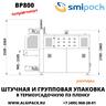 Полуавтоматическая термоупаковочная машина Smipack BP800