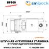 Полуавтоматическая термоупаковочная машина Smipack BP800