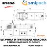 Автоматическая термоупаковочная машина Smipack BP802AS