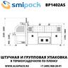 Автоматическая термоупаковочная машина Smipack BP1402AS