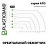 Автоматический орбитальный обмотчик ATIS 160