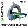 Автоматический орбитальный обмотчик ATIS 160