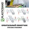 Полуавтоматический орбитальный обмотчик NELEO 160