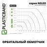 Полуавтоматический орбитальный обмотчик NELEO 160