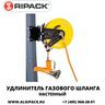 Удлинитель газового шланга настенный RIPACK