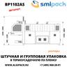 Автоматическая термоупаковочная машина Smipack BP1102AS