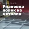 Автоматическая термоупаковочная машина Smipack BP1102AS
