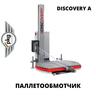 Автоматическая паллетообмоточная машина DISCOVERY A