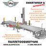 Автоматическая паллетообмоточная машина SMARTWRAP A